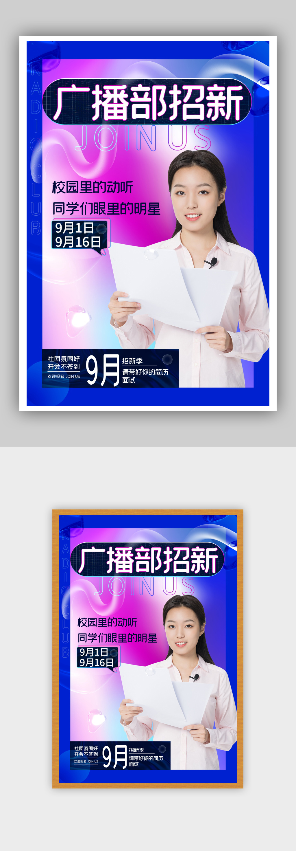081615渐变酸性风广播部招新纳新海报