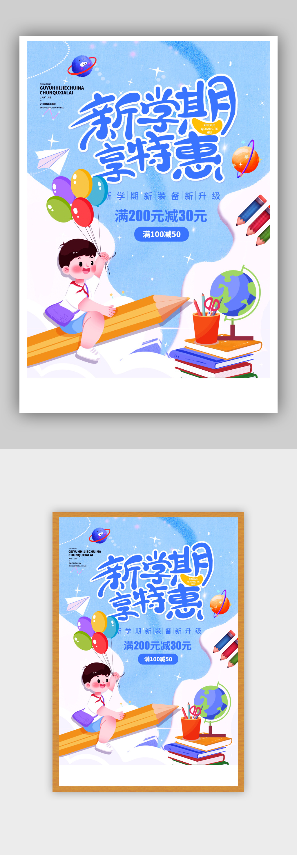 新学期开学季插画风促销海报