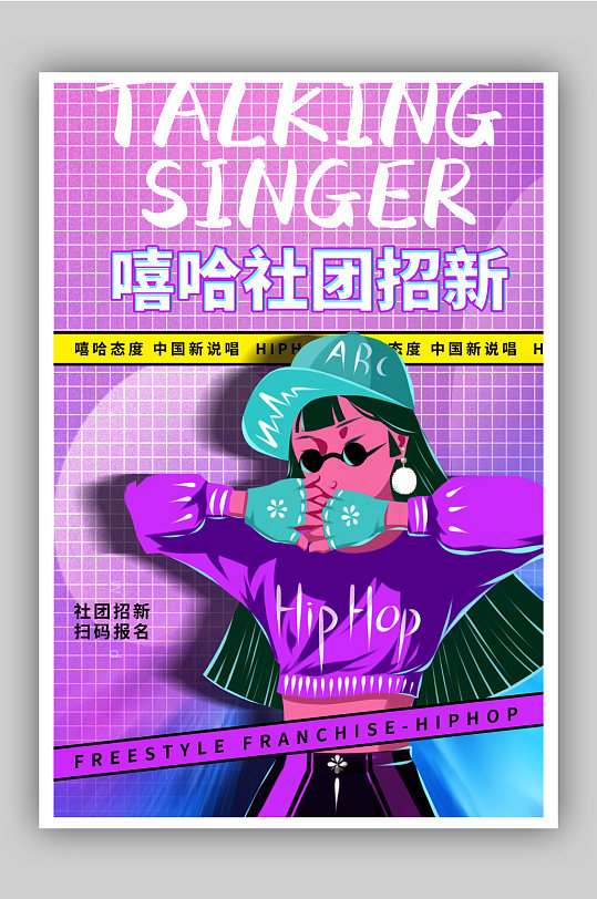 嘻哈社团海报图片-嘻哈社团海报设计素材-嘻哈社团海报模板下载