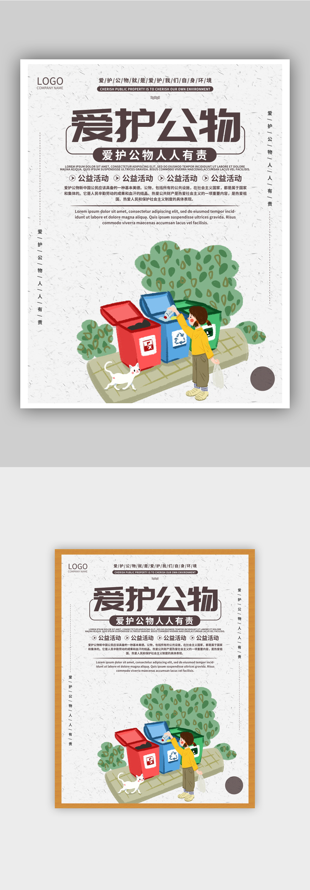 爱护公物公益海报
