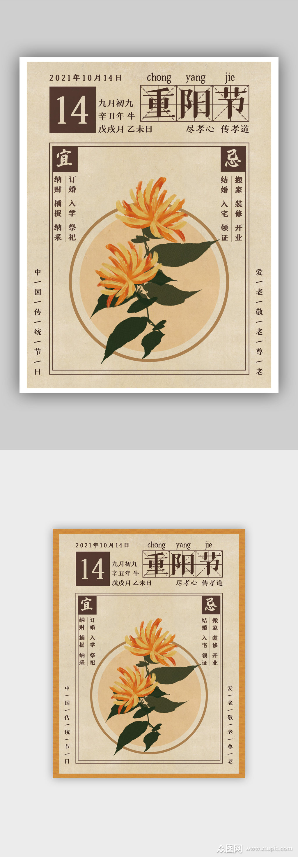 中式复古日历重阳节节日海报素材
