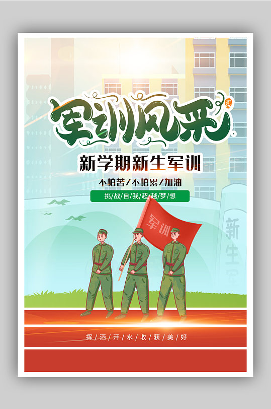 画风新学期新生军训海报