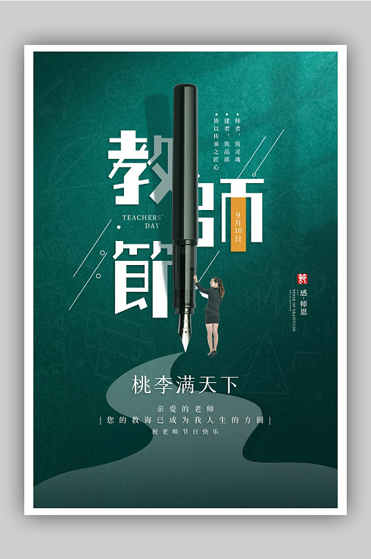 感恩教师节宣传海报