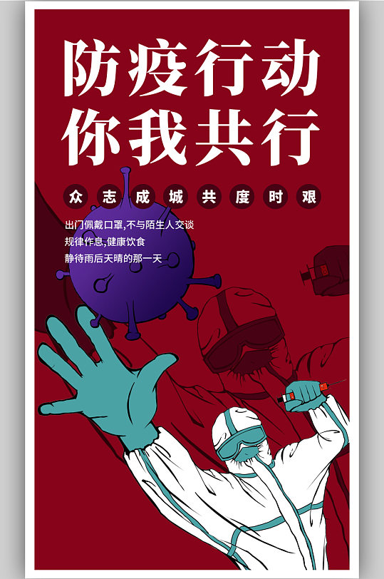 抗病毒新冠防疫海报绿色简约万众一心共抗疫情健康码海报立即下载共抗