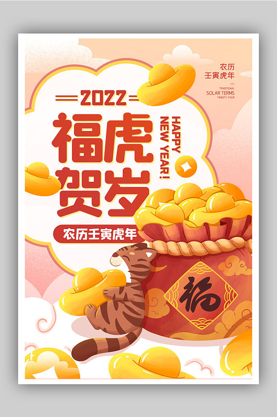 虎年福虎贺岁宣传海报
