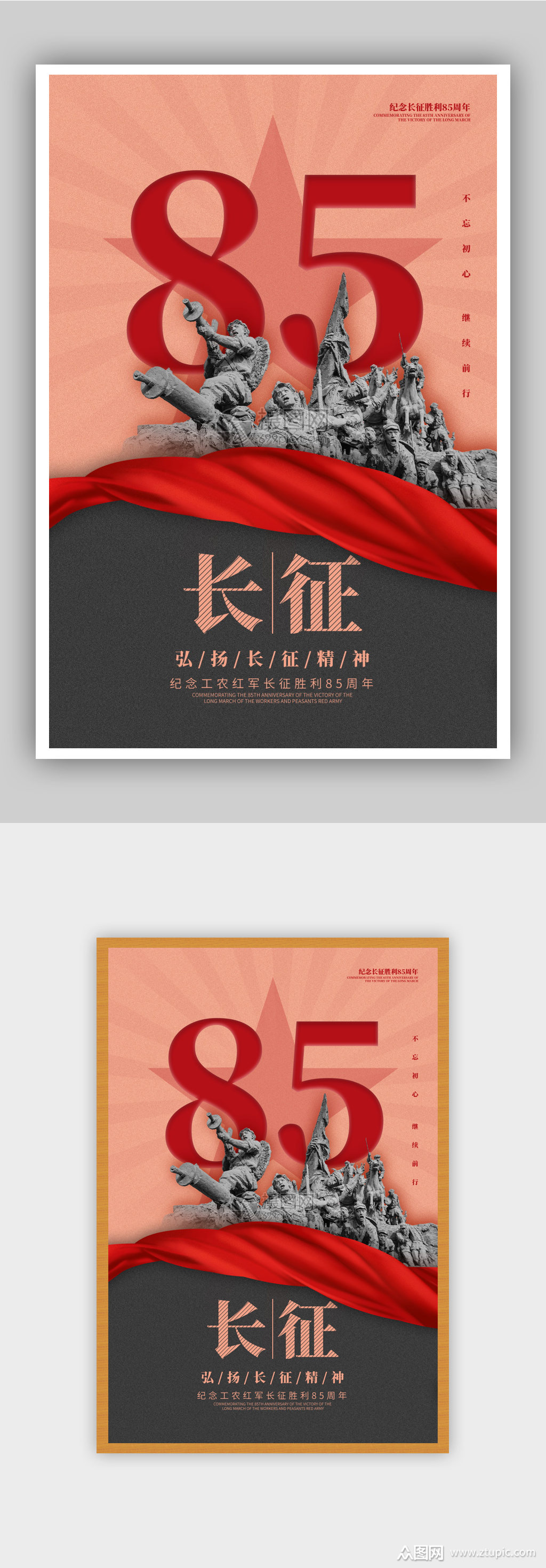 简约纪念长征胜利85周年海报素材