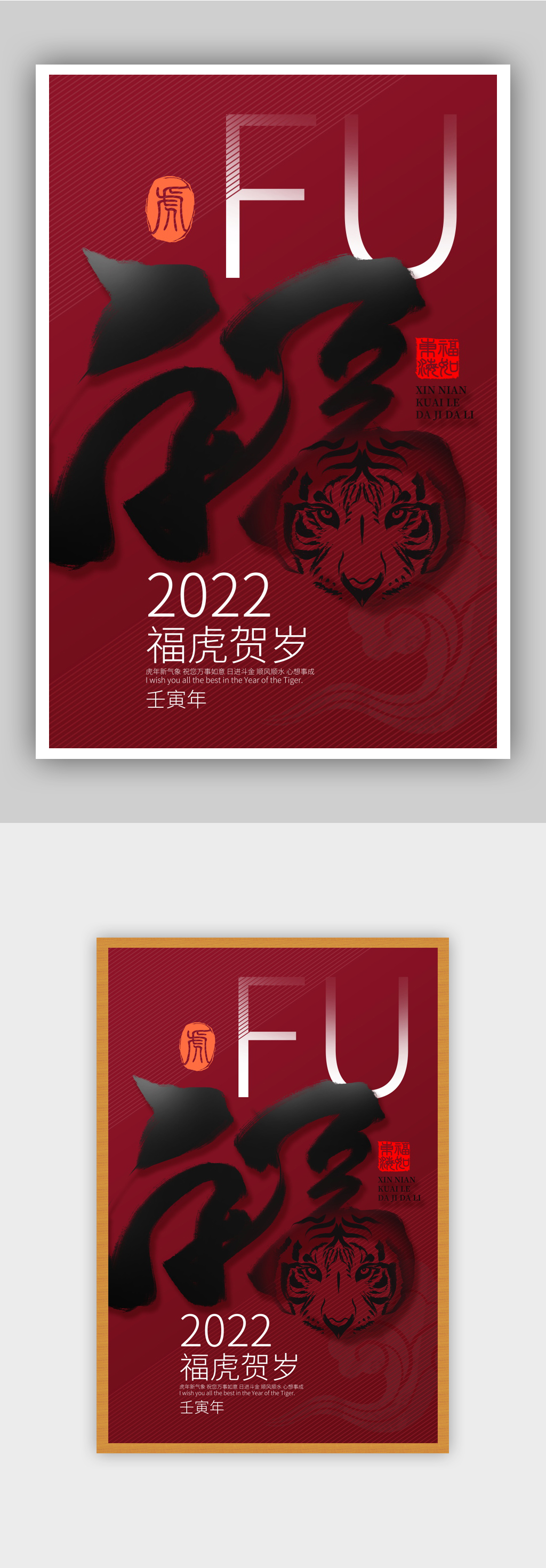 漫画中国风福字老虎毛笔字虎年春节海报