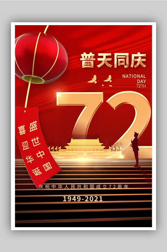 红色国庆节普天同庆节日海报