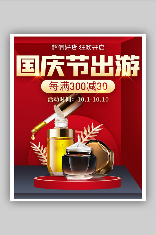 国庆节化妆品海报