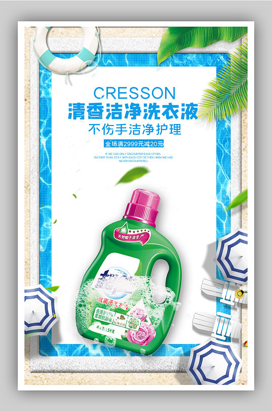 香洁净洗衣液海报