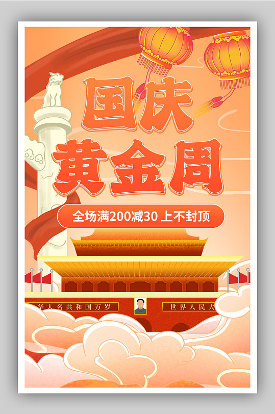 国庆黄金周海报图片-国庆黄金周海报设计素材-国庆黄金周海报模板下载