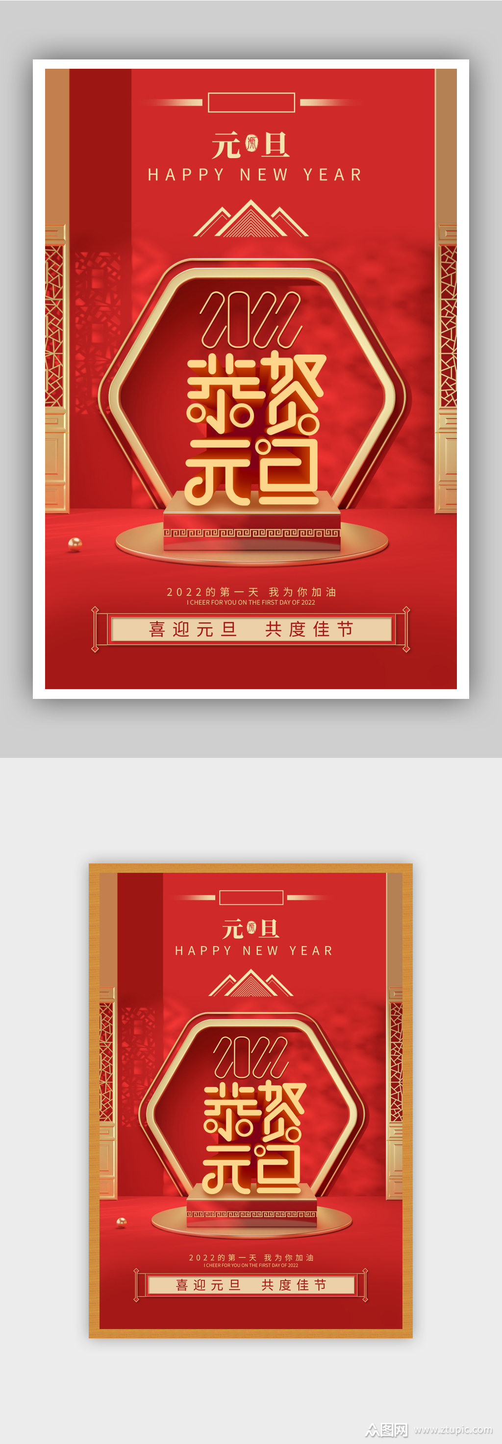 红色喜庆元旦节庆祝海报素材