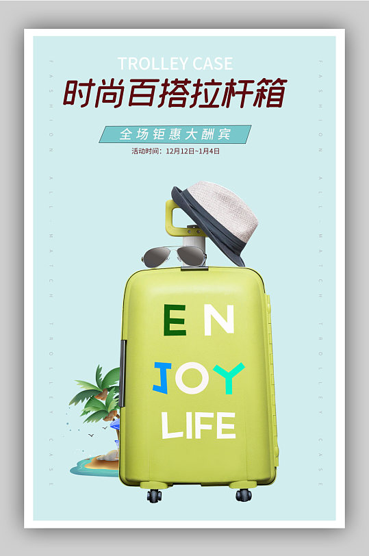 拉杆箱海报图片-拉杆箱海报设计素材-拉杆箱海报模板下载-众图网
