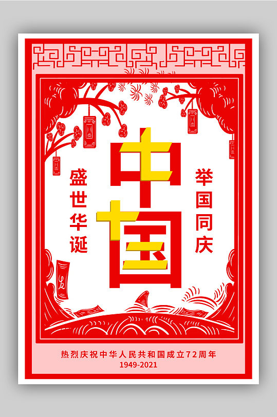 红色剪纸国庆节海报