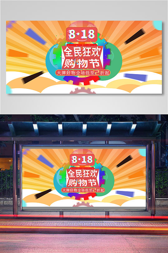 全民狂欢购物节海报