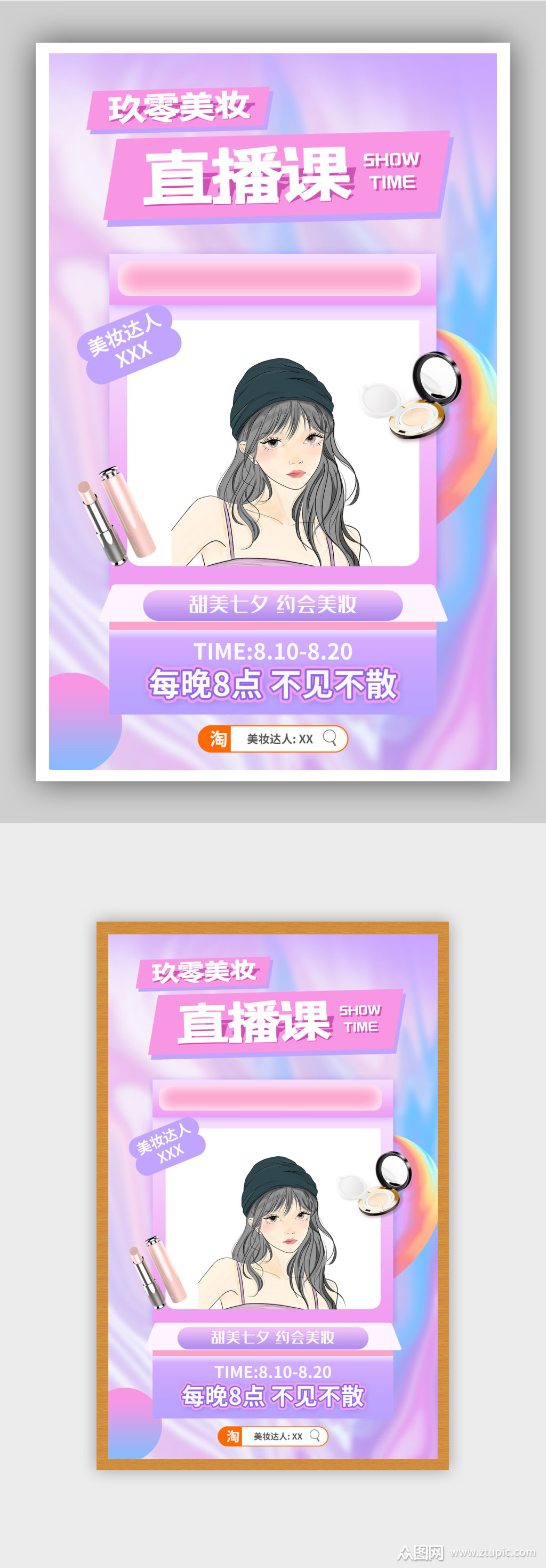 七夕美妆直播化妆品海报直播海报素材