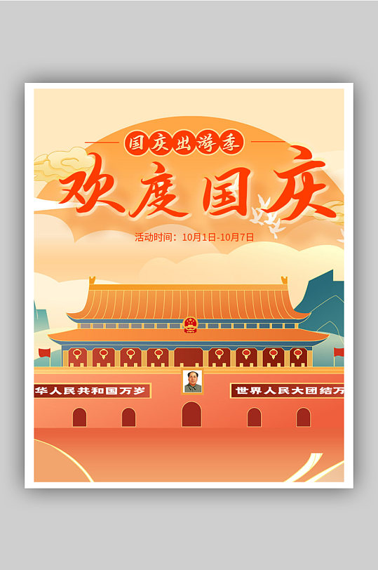 创意插画国庆节海报红金大气党建国庆节72周年庆祝海报立即下载红色