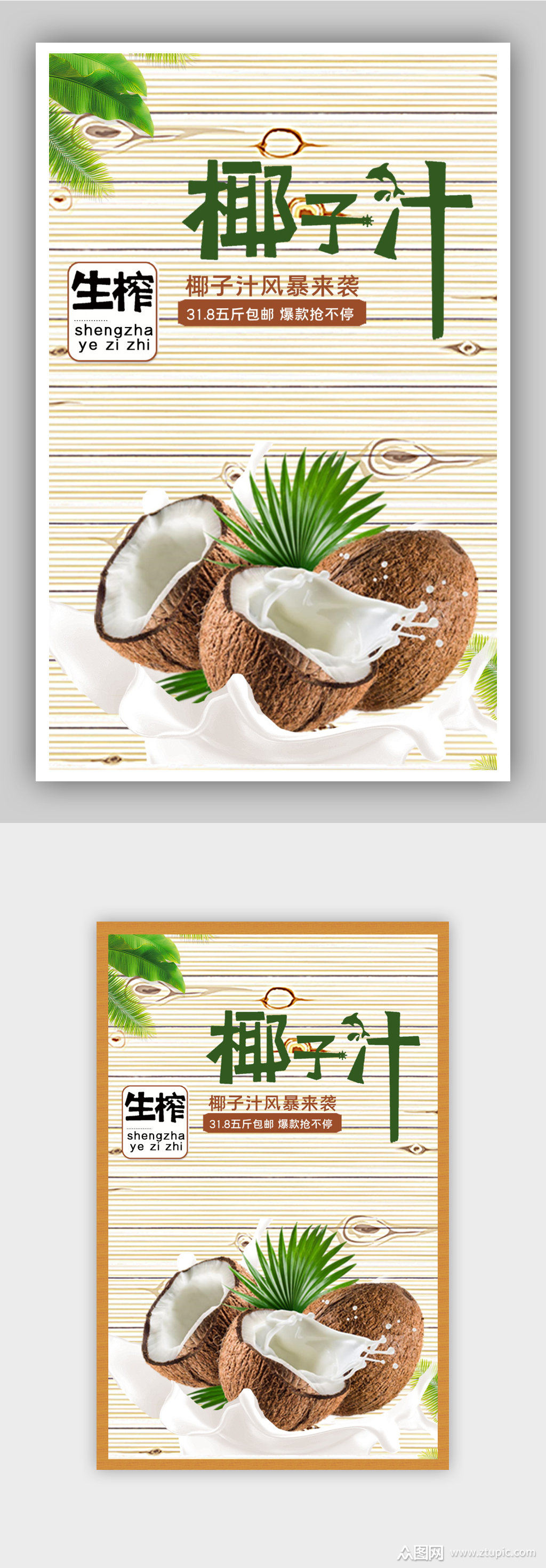 生榨清新椰子汁椰子电商背景海报素材