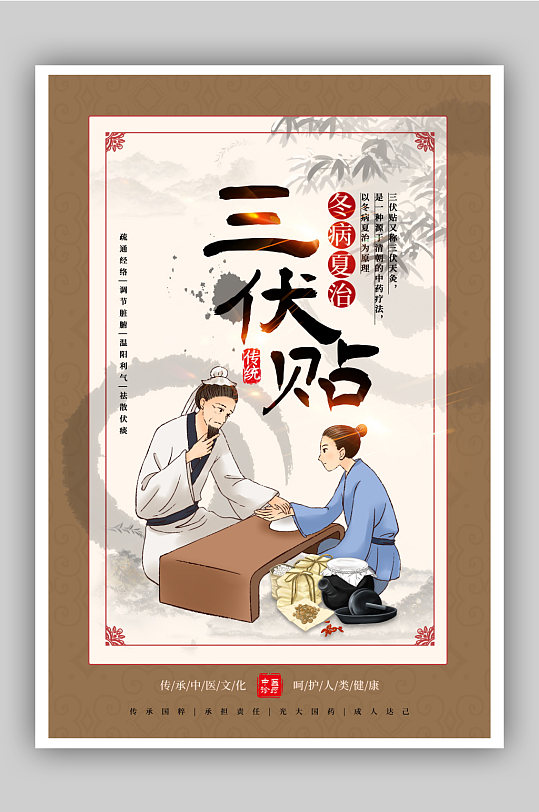 三伏贴宣传海报图片-三伏贴宣传海报设计素材-三伏贴宣传海报模板下载