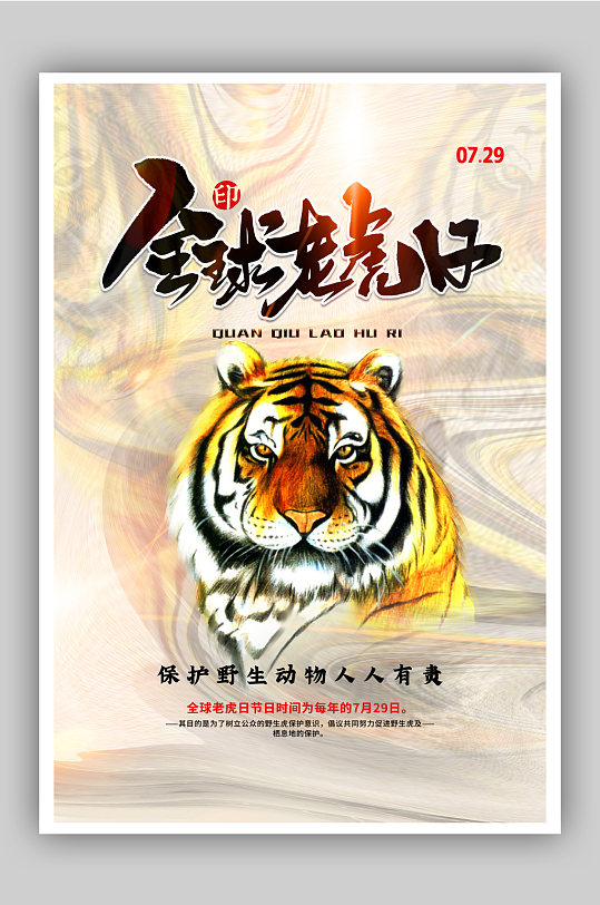 老虎宣传海报图片-老虎宣传海报设计素材-老虎宣传海报模板下载