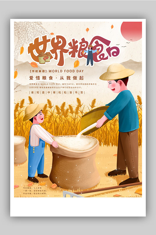 世界粮食日节日海报设计素材-世界粮食日节日海报模板下载-众图网