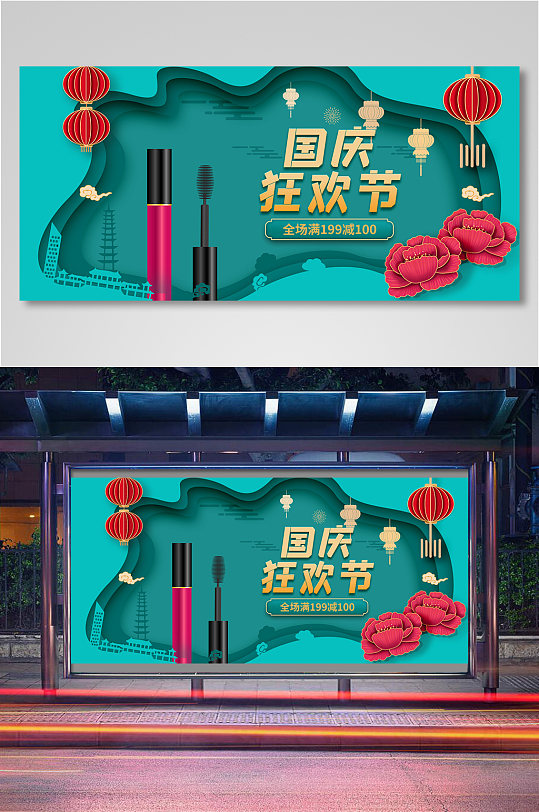 护肤品国庆海报图片-护肤品国庆海报设计素材-护肤品国庆海报模板下载