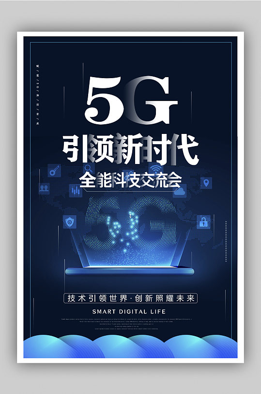 5g引领新时代科技宣传海报