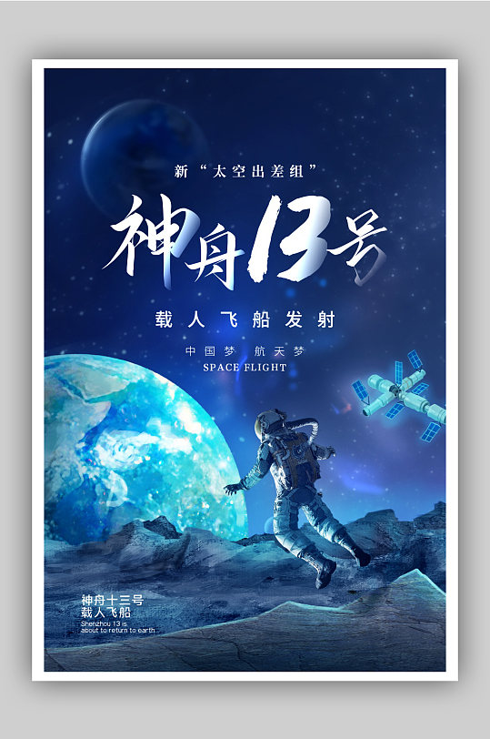 蓝色科技神州13号海报