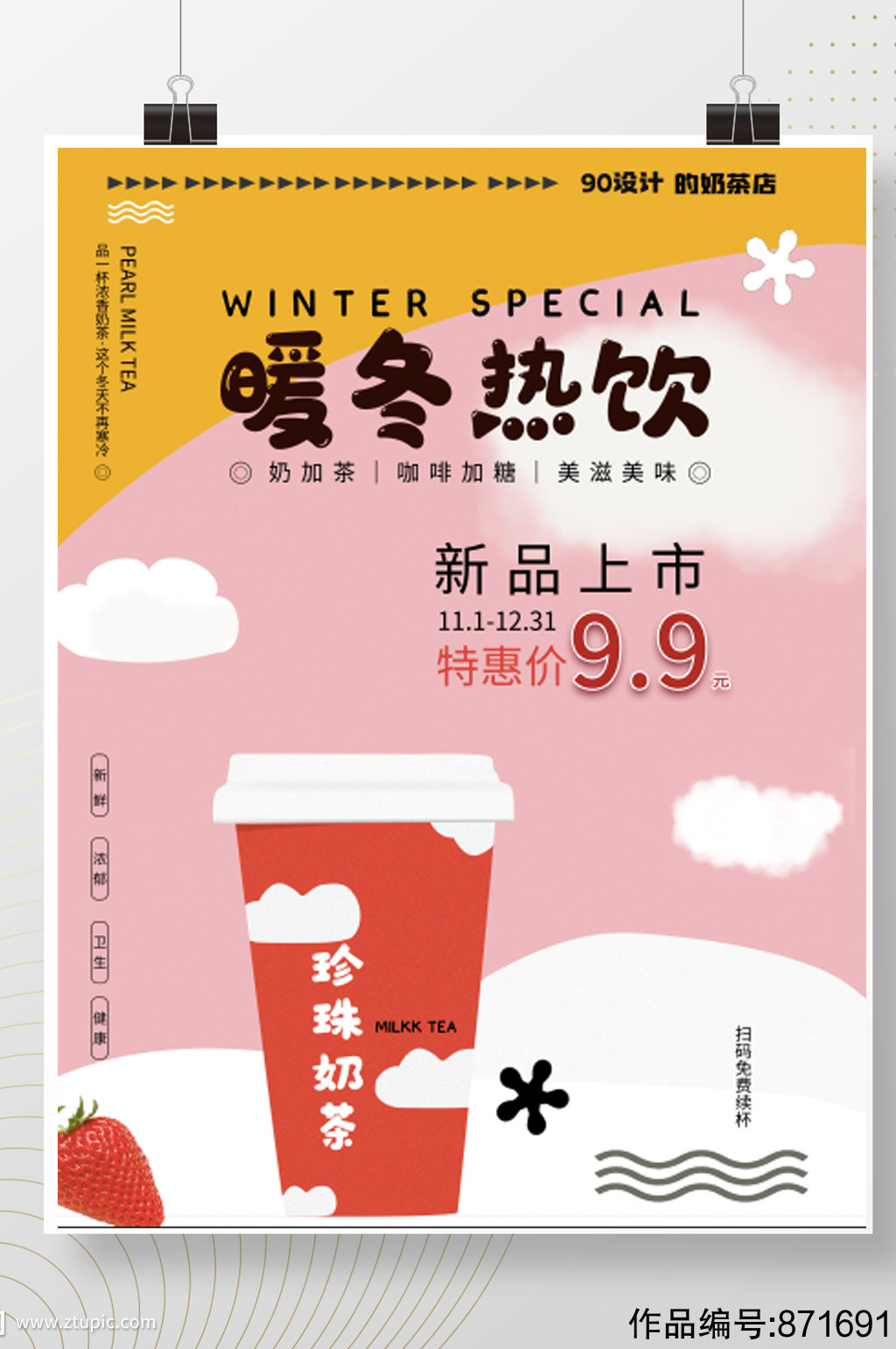 暖冬热饮奶茶新品上市海报