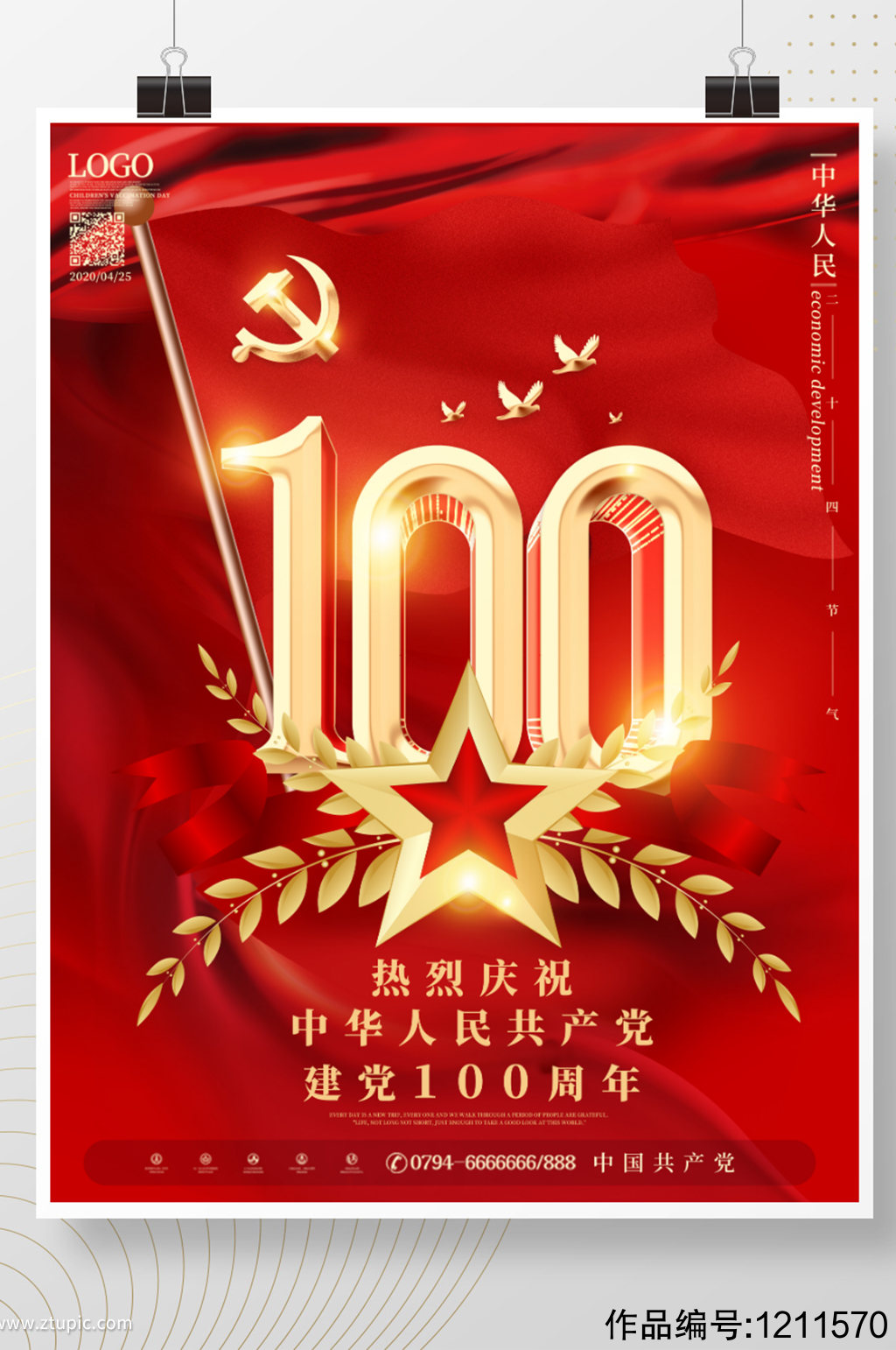 建党100周年庆祝海报素材