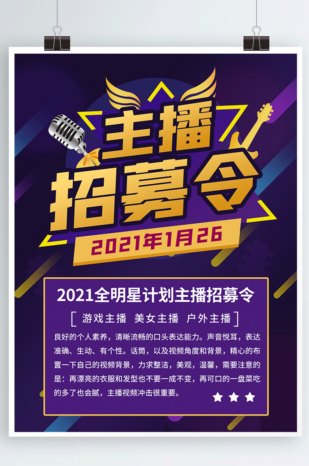 明星主播招募直播