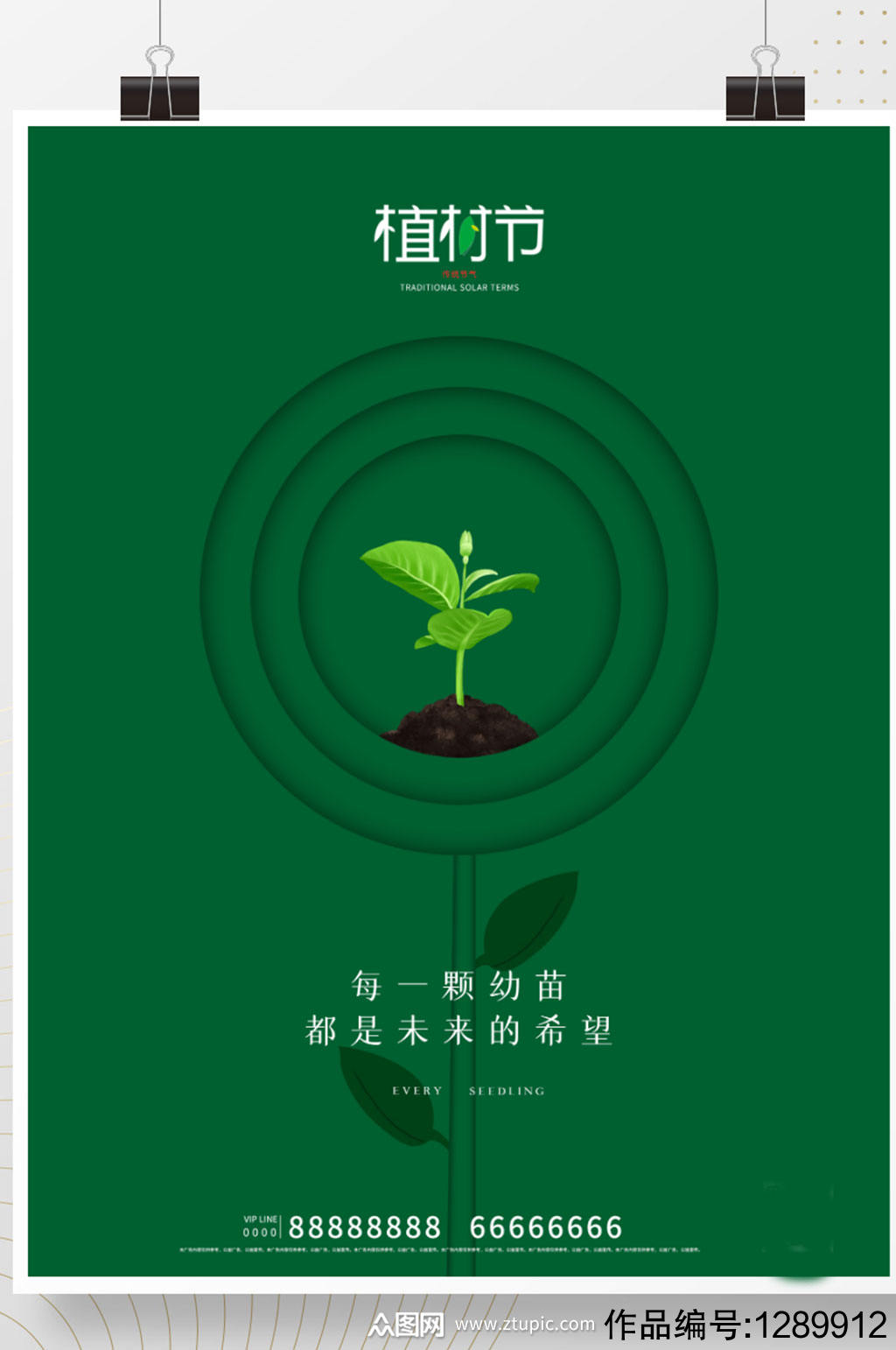 简约创意植树节公益宣传海报