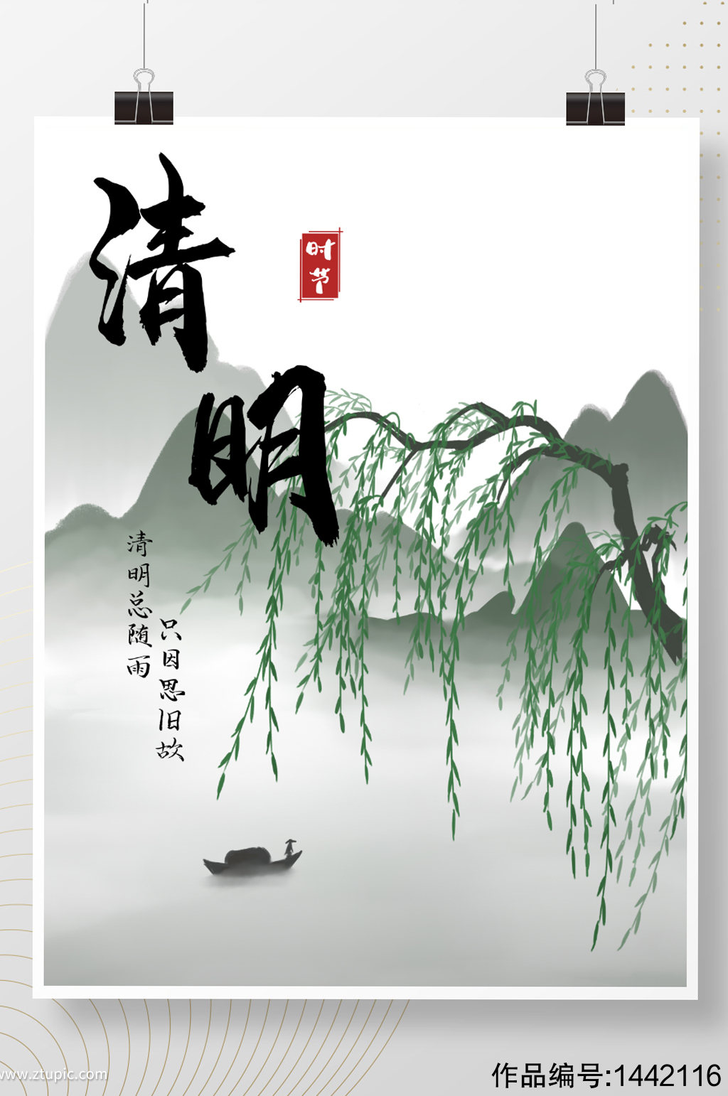清明节柳树中国风水墨山水古风节日海报手绘