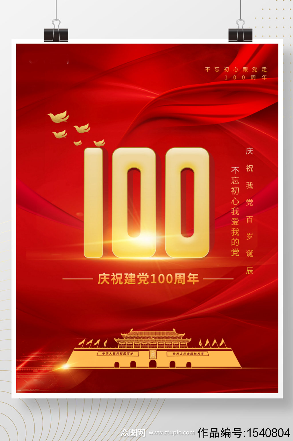红色大气庆祝建党100周年国庆海报