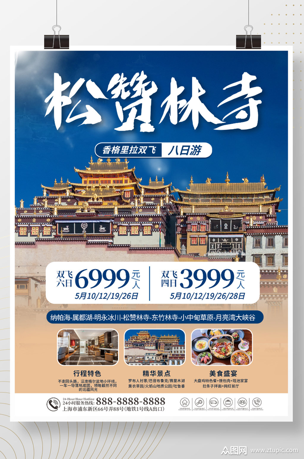 云南松赞林寺旅游景点海报模板下载-编号1657086-众图网