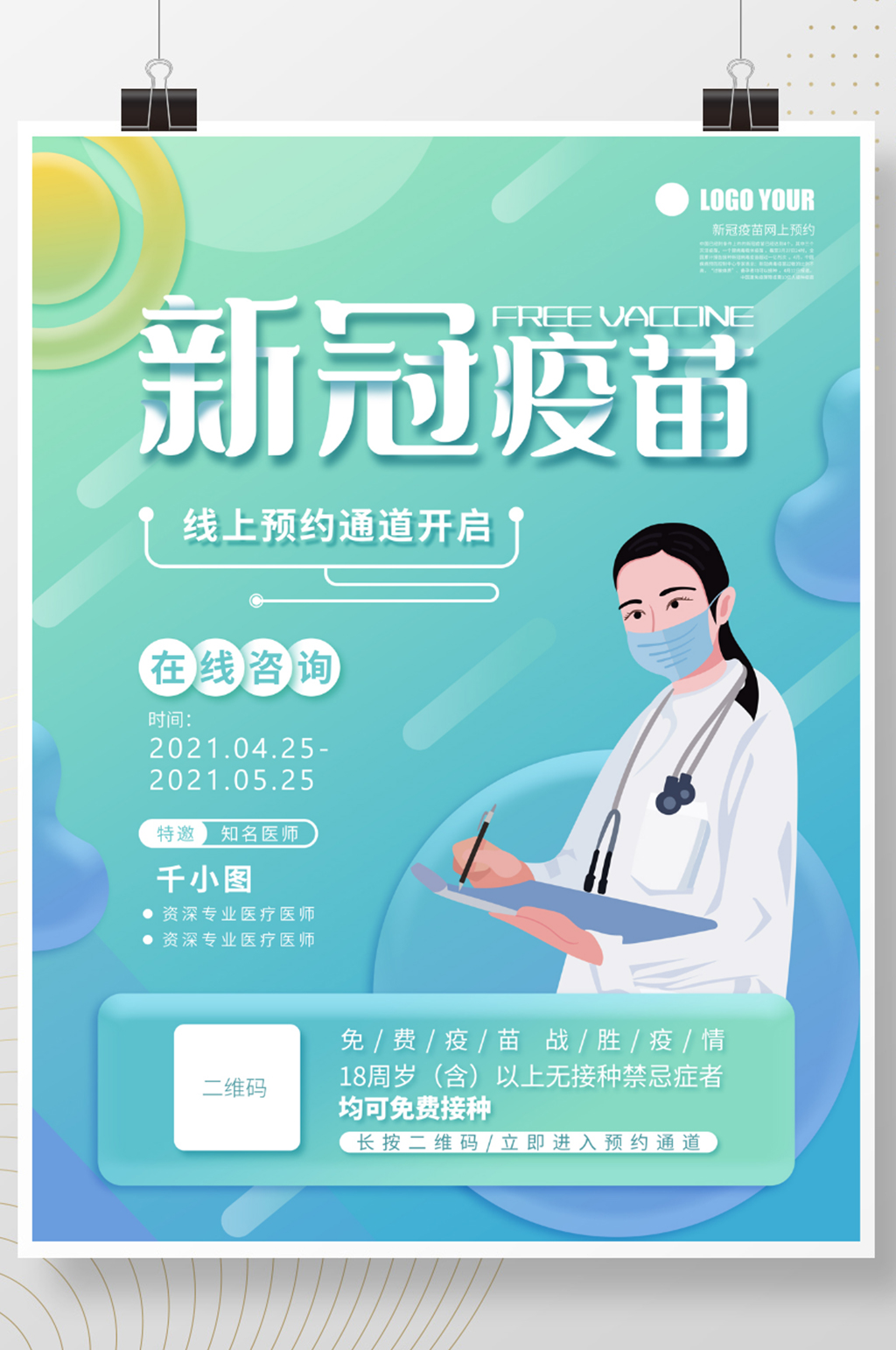 新冠疫苗线上预约宣传海报