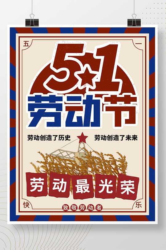 复古风五一劳动节节日海报