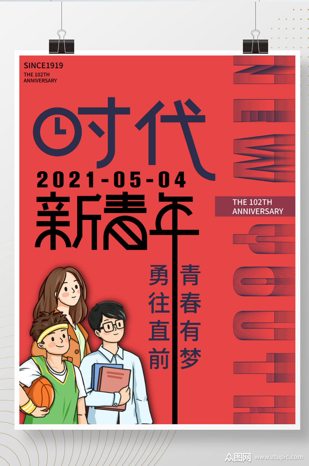 时代新青年五四青年海报