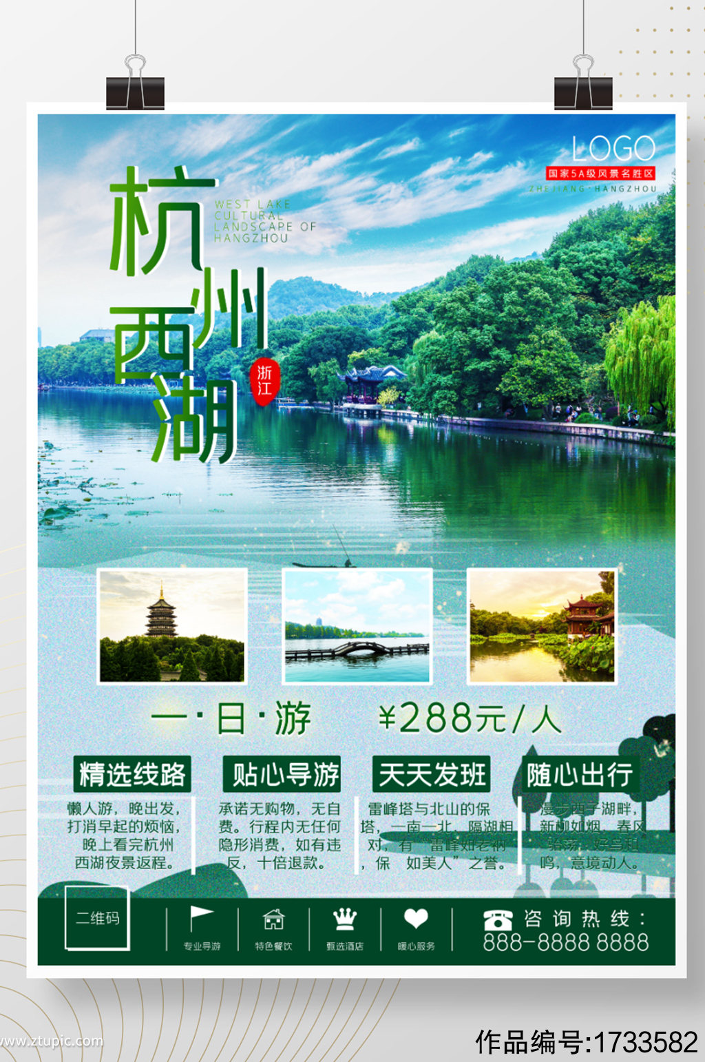 浙江之杭州西湖旅游海报