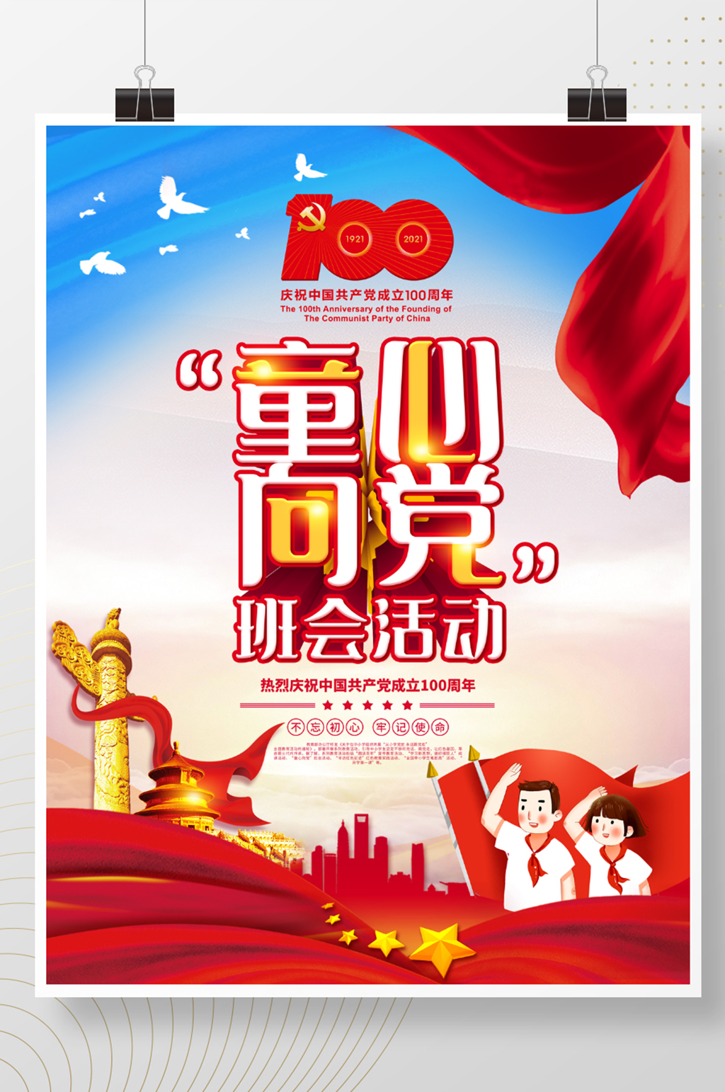 童心向党班会活动永远跟党走主题教育海报