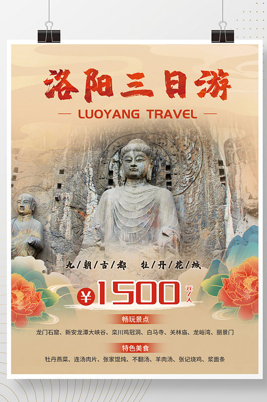 国风洛阳旅游海报