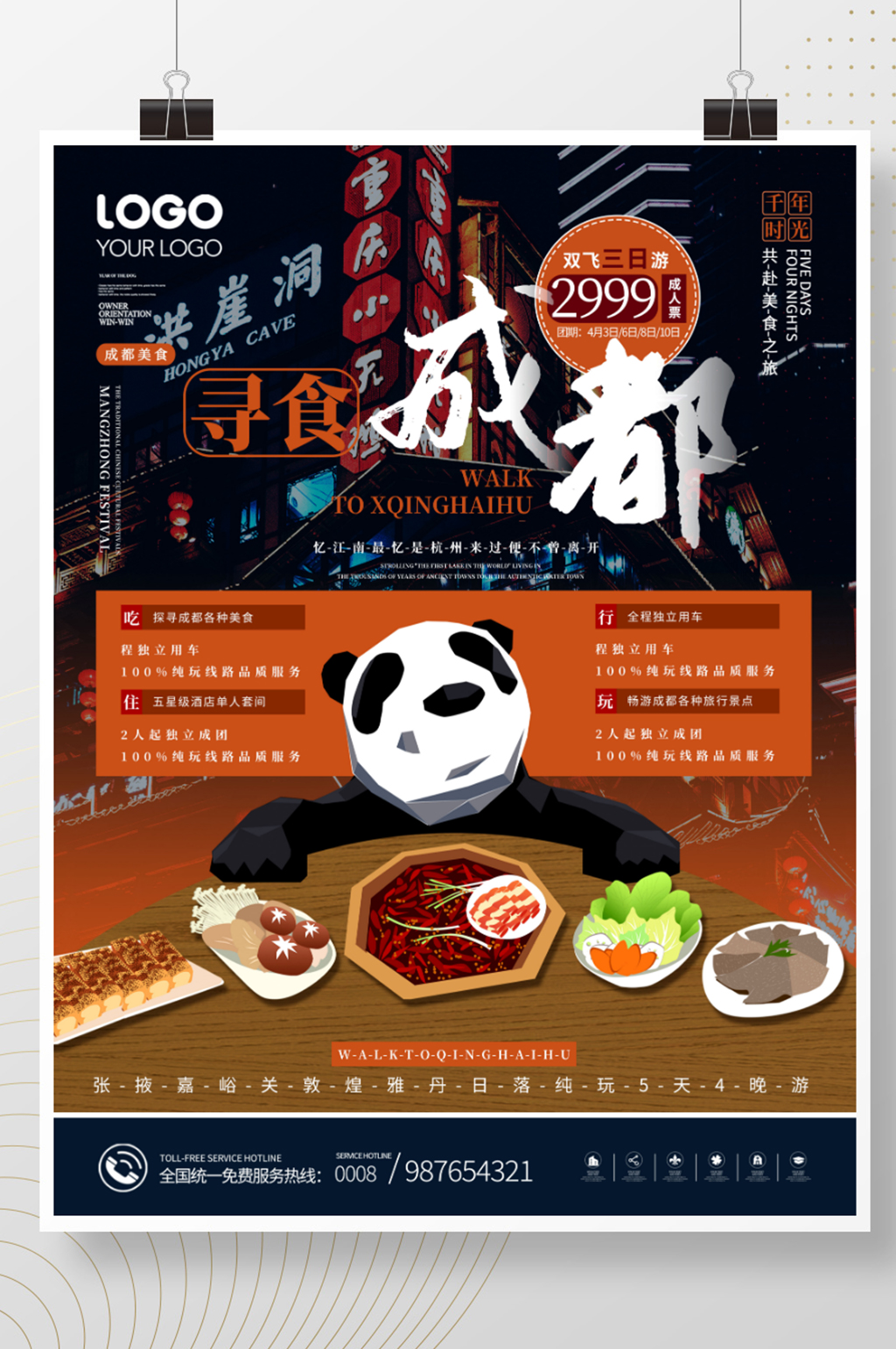简约风成都旅游海报