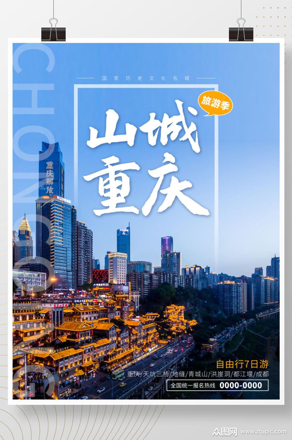山城重庆历史文化名城旅游宣传海报素材