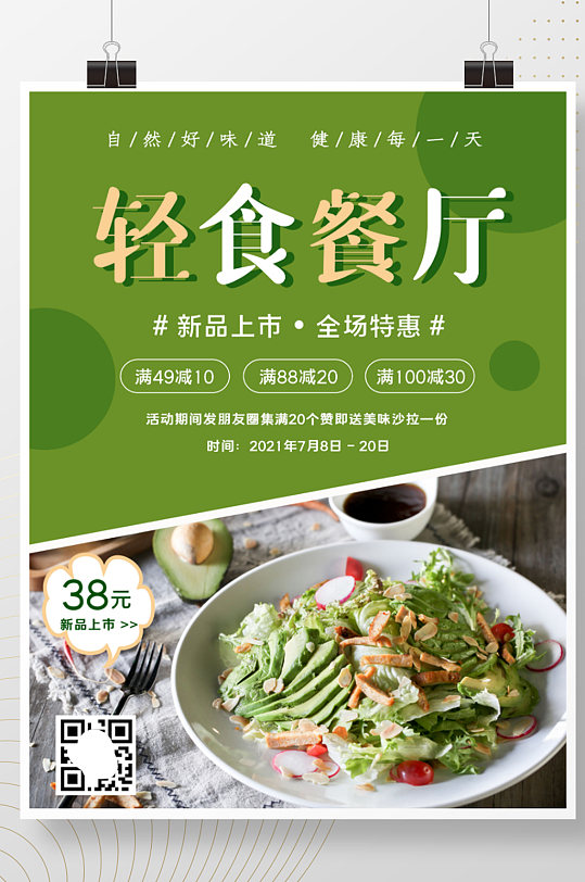 轻食餐厅美食沙拉海报