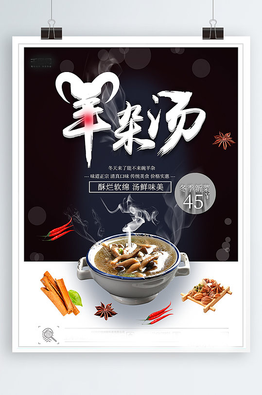 辣椒佐料黑白简约羊杂汤宣传海报