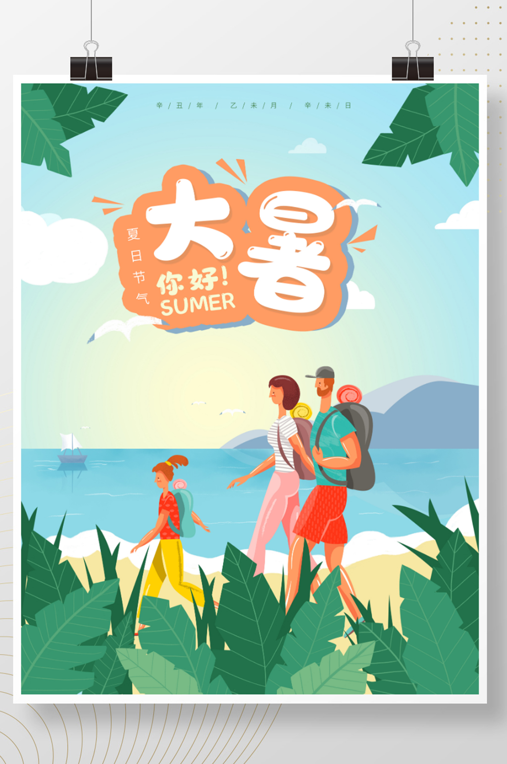 二十四节气大暑海边插画海报