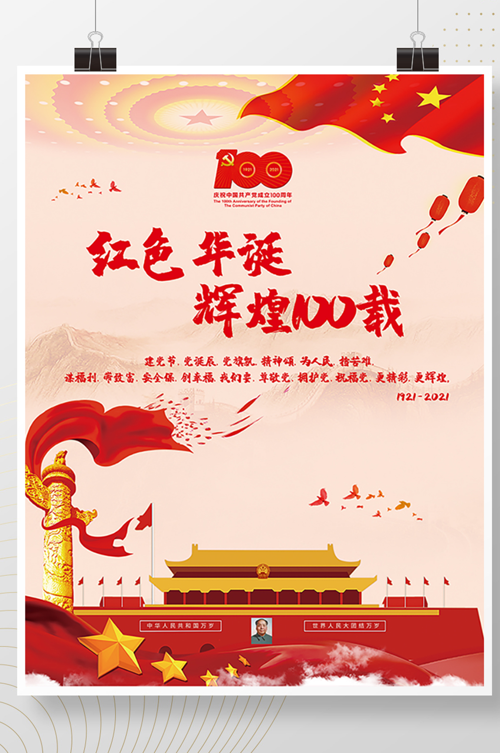 党建辉煌100年海报设计