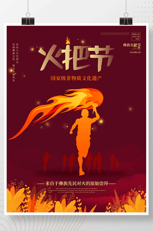 非遗文化民族节日火把节海报