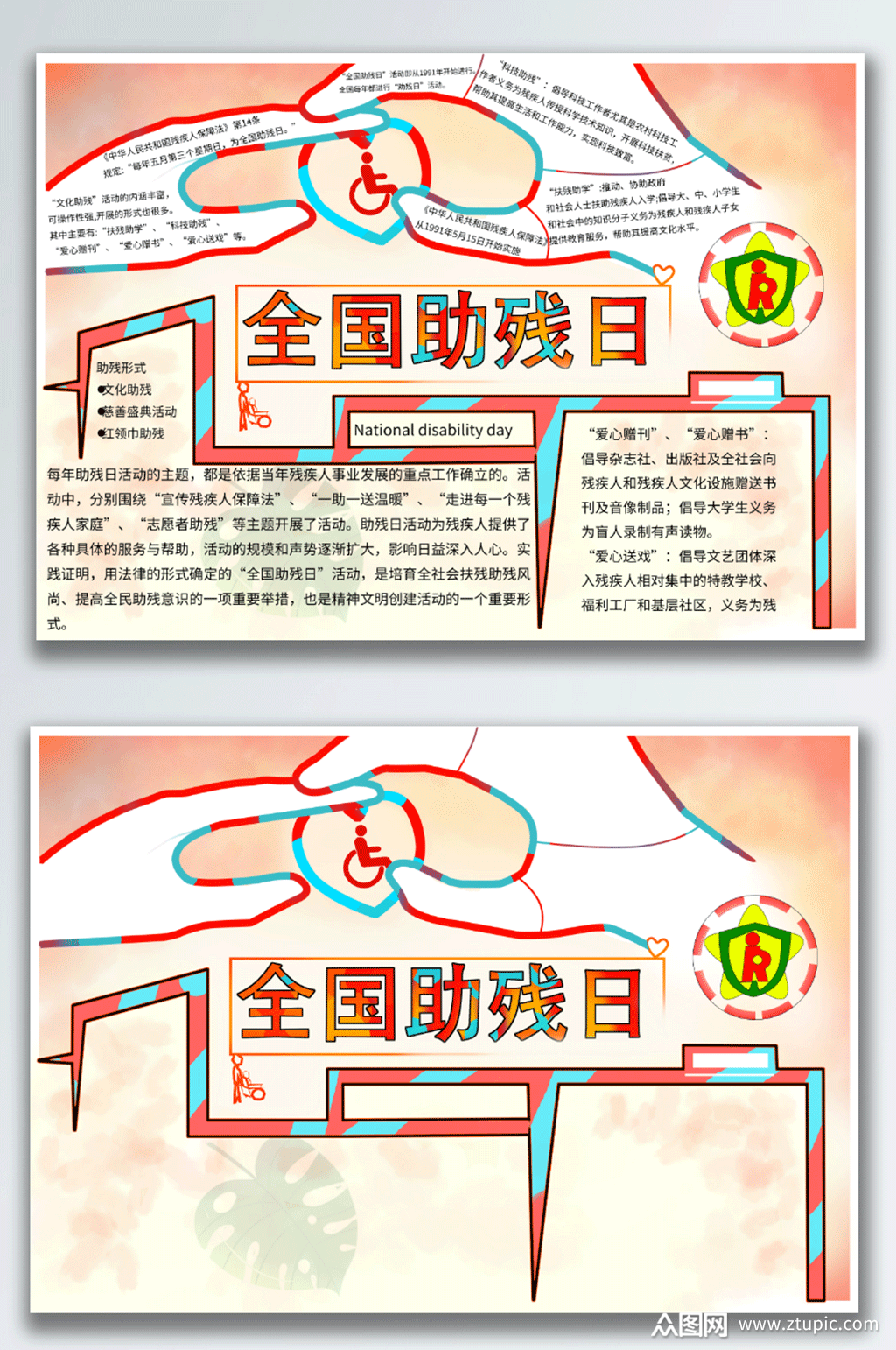全国助残日手抄报