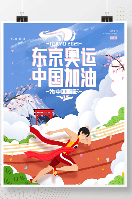 手绘东京奥运会中国加油海报立即下载红色简约2021助力东京奥运会中国